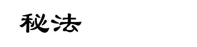 秘法