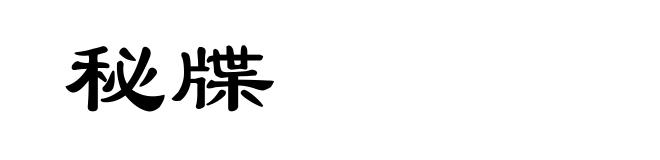 秘牒