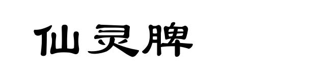 仙灵脾
