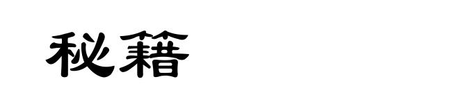 秘籍