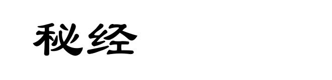 秘经