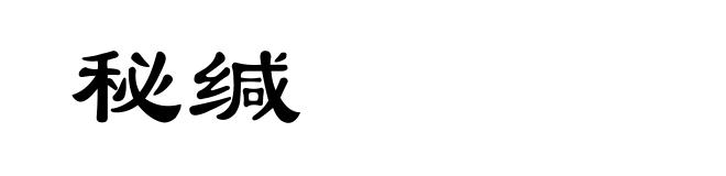 秘缄