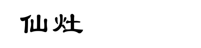 仙灶