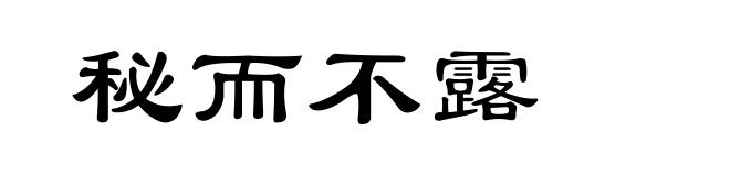 秘而不露