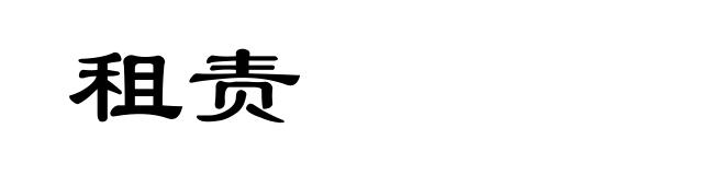 租责
