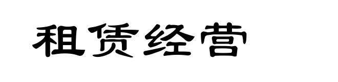 租赁经营