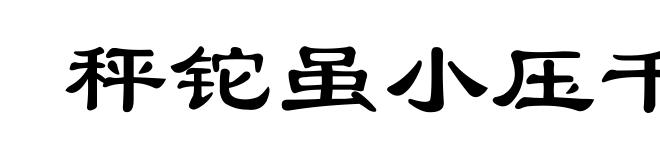 秤铊虽小压千斤
