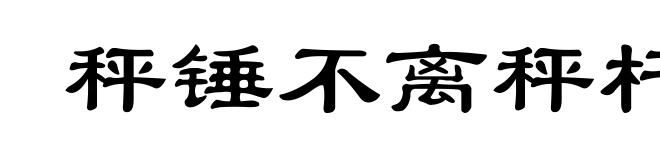 秤锤不离秤杆