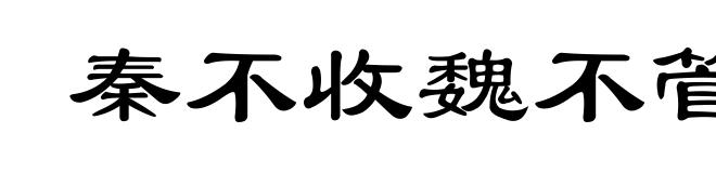 秦不收魏不管