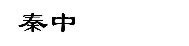 秦中