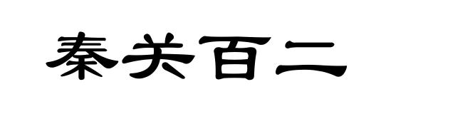 秦关百二