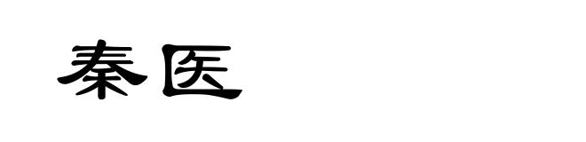 秦医