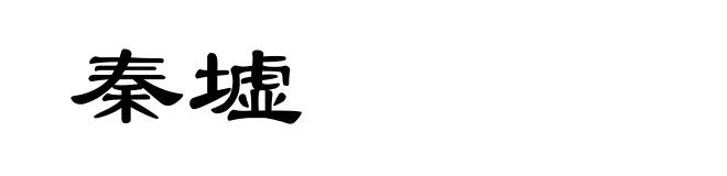秦墟