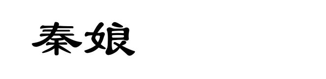 秦娘