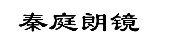 秦庭朗镜