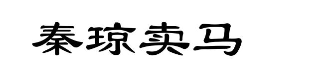 秦琼卖马