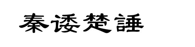 秦诿楚諈