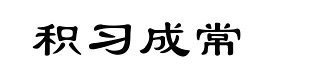 积习成常