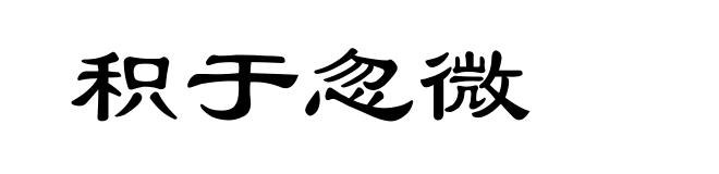 积于忽微