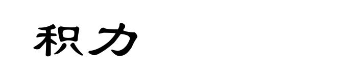 积力
