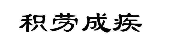 积劳成疾