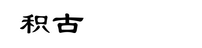 积古