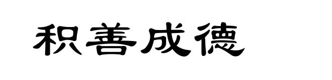 积善成德