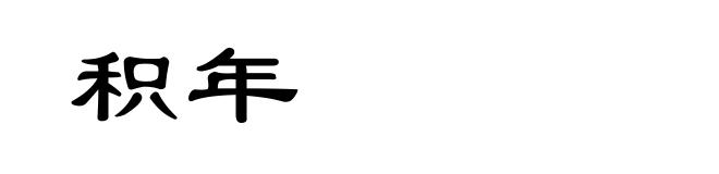 积年