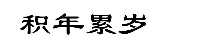 积年累岁