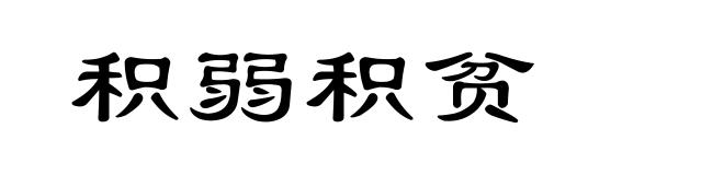 积弱积贫