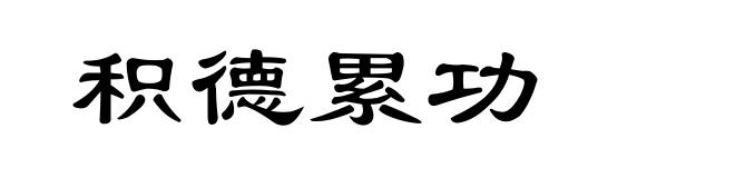 积德累功