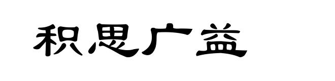积思广益