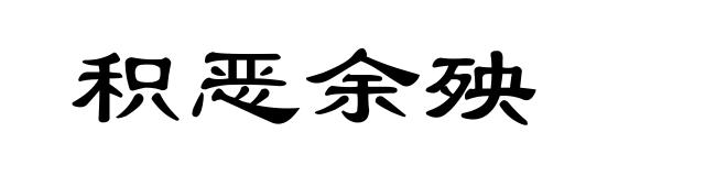 积恶余殃