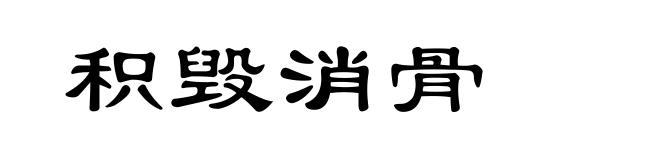 积毁消骨