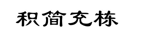 积简充栋
