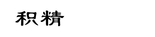 积精