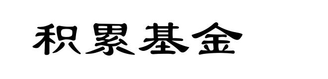 积累基金