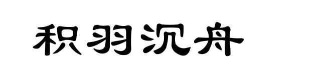 积羽沉舟