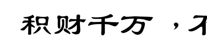 积财千万﹐不如薄伎在身