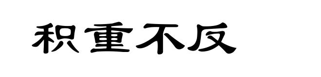 积重不反