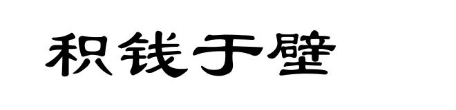 积钱于壁