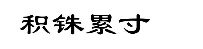 积铢累寸