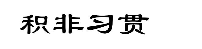 积非习贯