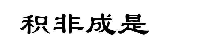 积非成是