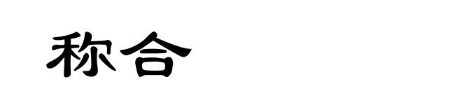 称合