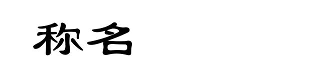 称名