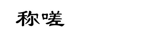 称嗟