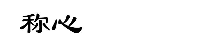 称心