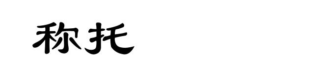 称托