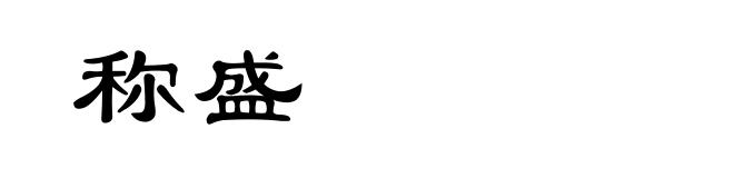 称盛